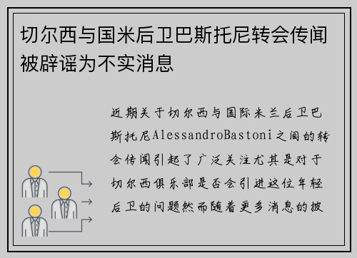 切尔西与国米后卫巴斯托尼转会传闻被辟谣为不实消息