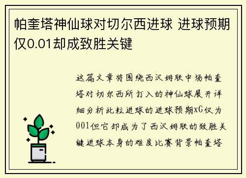 帕奎塔神仙球对切尔西进球 进球预期仅0.01却成致胜关键