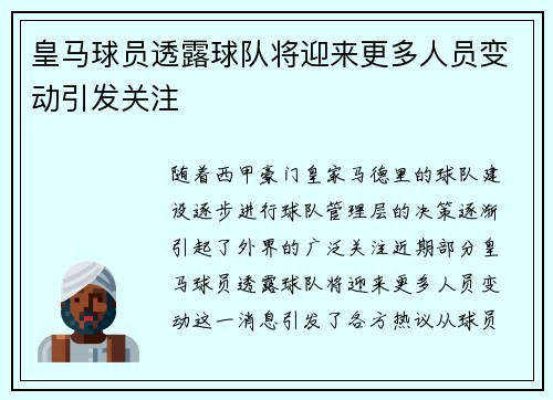 皇马球员透露球队将迎来更多人员变动引发关注