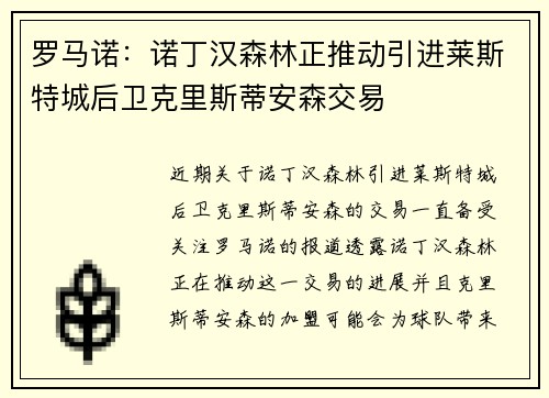 罗马诺：诺丁汉森林正推动引进莱斯特城后卫克里斯蒂安森交易