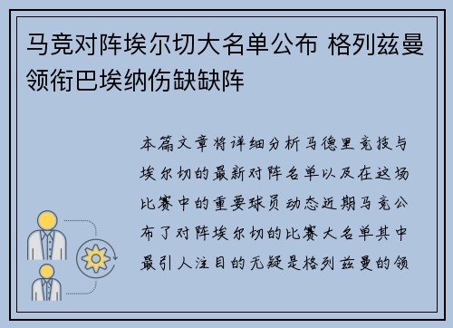 马竞对阵埃尔切大名单公布 格列兹曼领衔巴埃纳伤缺缺阵