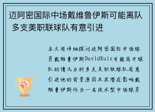 迈阿密国际中场戴维鲁伊斯可能离队 多支美职联球队有意引进