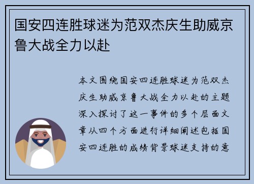 国安四连胜球迷为范双杰庆生助威京鲁大战全力以赴