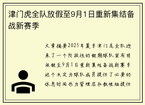 津门虎全队放假至9月1日重新集结备战新赛季