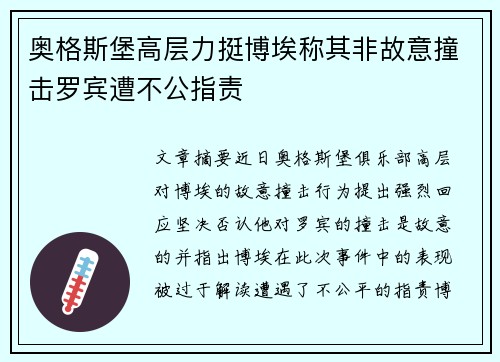 奥格斯堡高层力挺博埃称其非故意撞击罗宾遭不公指责