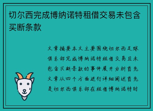 切尔西完成博纳诺特租借交易未包含买断条款