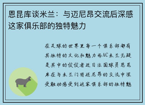 恩昆库谈米兰：与迈尼昂交流后深感这家俱乐部的独特魅力