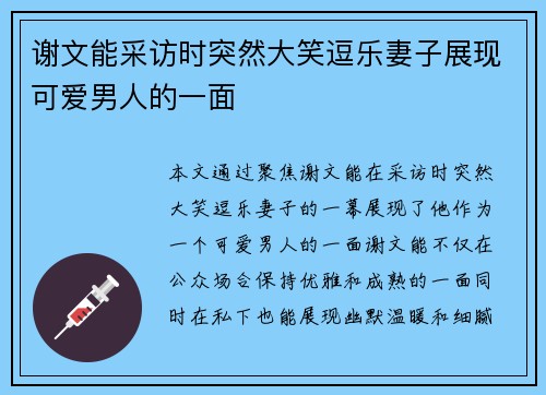 谢文能采访时突然大笑逗乐妻子展现可爱男人的一面