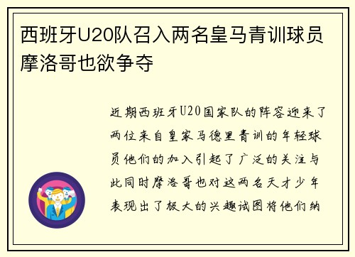 西班牙U20队召入两名皇马青训球员 摩洛哥也欲争夺