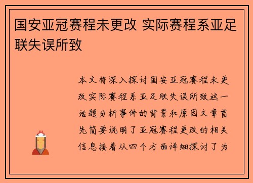 国安亚冠赛程未更改 实际赛程系亚足联失误所致