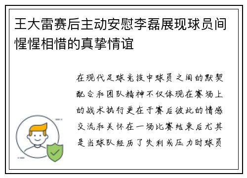 王大雷赛后主动安慰李磊展现球员间惺惺相惜的真挚情谊