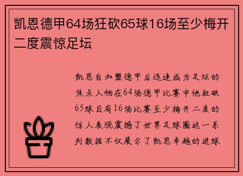 凯恩德甲64场狂砍65球16场至少梅开二度震惊足坛