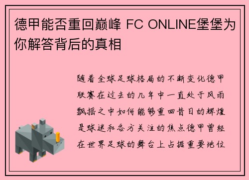 德甲能否重回巅峰 FC ONLINE堡堡为你解答背后的真相