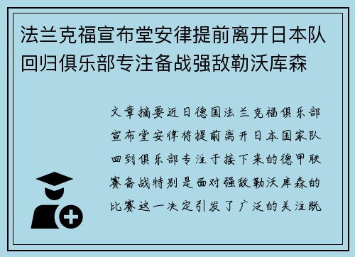 法兰克福宣布堂安律提前离开日本队回归俱乐部专注备战强敌勒沃库森