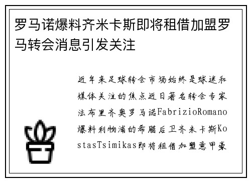 罗马诺爆料齐米卡斯即将租借加盟罗马转会消息引发关注