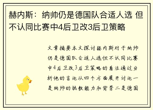 赫内斯：纳帅仍是德国队合适人选 但不认同比赛中4后卫改3后卫策略