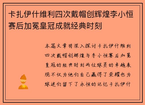 卡扎伊什维利四次戴帽创辉煌李小恒赛后加冕皇冠成就经典时刻