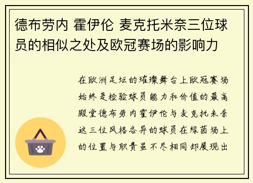 德布劳内 霍伊伦 麦克托米奈三位球员的相似之处及欧冠赛场的影响力