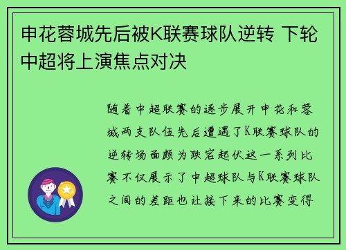 申花蓉城先后被K联赛球队逆转 下轮中超将上演焦点对决