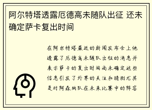 阿尔特塔透露厄德高未随队出征 还未确定萨卡复出时间