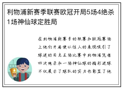 利物浦新赛季联赛欧冠开局5场4绝杀1场神仙球定胜局