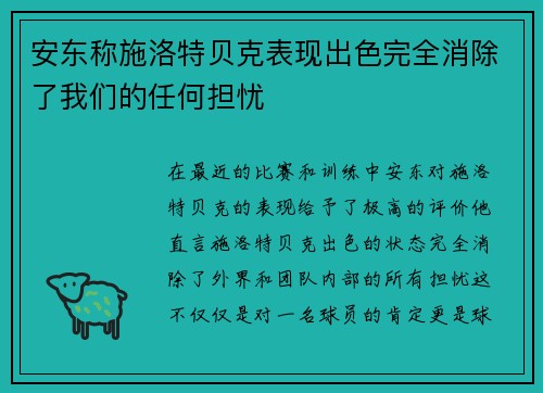 安东称施洛特贝克表现出色完全消除了我们的任何担忧