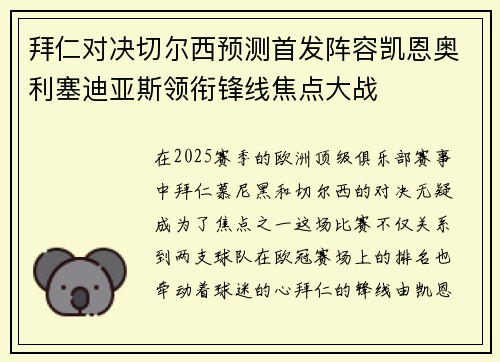 拜仁对决切尔西预测首发阵容凯恩奥利塞迪亚斯领衔锋线焦点大战