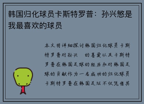 韩国归化球员卡斯特罗普：孙兴慜是我最喜欢的球员