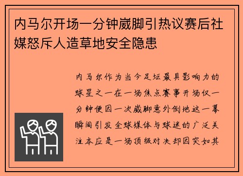 内马尔开场一分钟崴脚引热议赛后社媒怒斥人造草地安全隐患