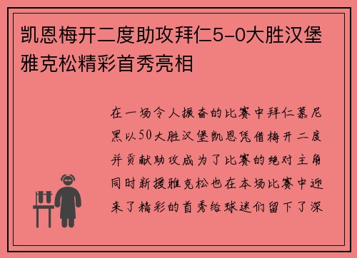 凯恩梅开二度助攻拜仁5-0大胜汉堡 雅克松精彩首秀亮相