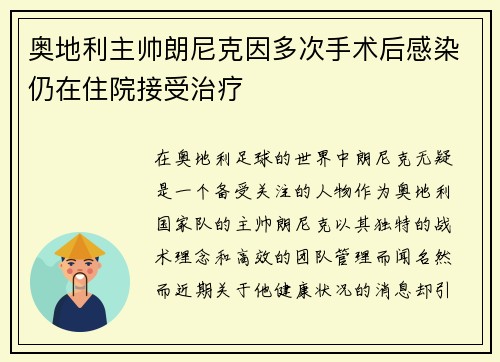 奥地利主帅朗尼克因多次手术后感染仍在住院接受治疗