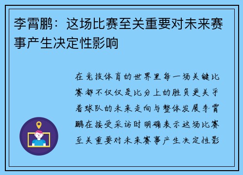 李霄鹏：这场比赛至关重要对未来赛事产生决定性影响