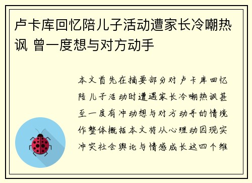 卢卡库回忆陪儿子活动遭家长冷嘲热讽 曾一度想与对方动手