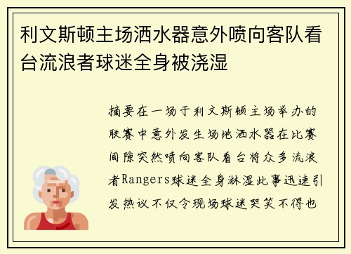 利文斯顿主场洒水器意外喷向客队看台流浪者球迷全身被浇湿