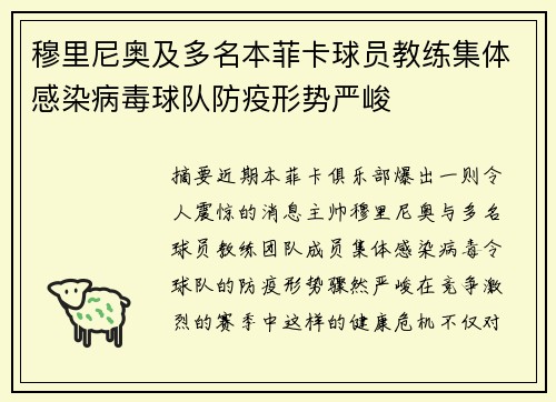 穆里尼奥及多名本菲卡球员教练集体感染病毒球队防疫形势严峻