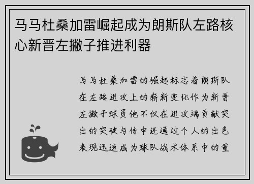 马马杜桑加雷崛起成为朗斯队左路核心新晋左撇子推进利器