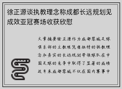 徐正源谈执教理念称成都长远规划见成效亚冠赛场收获欣慰