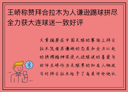 王峤称赞拜合拉木为人谦逊踢球拼尽全力获大连球迷一致好评