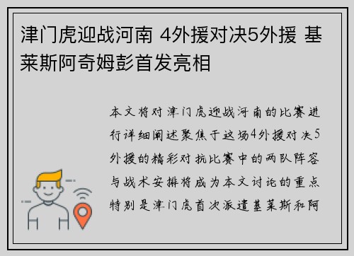 津门虎迎战河南 4外援对决5外援 基莱斯阿奇姆彭首发亮相