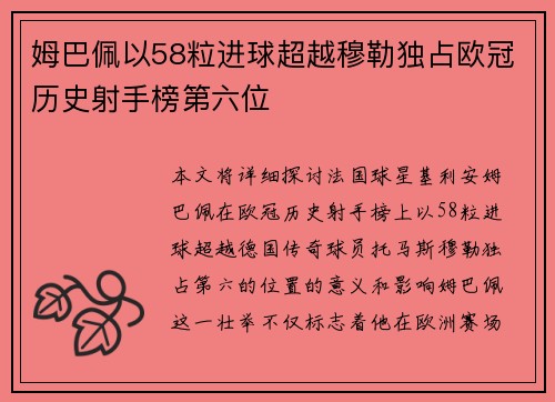 姆巴佩以58粒进球超越穆勒独占欧冠历史射手榜第六位