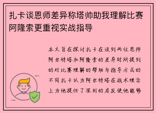 扎卡谈恩师差异称塔帅助我理解比赛阿隆索更重视实战指导