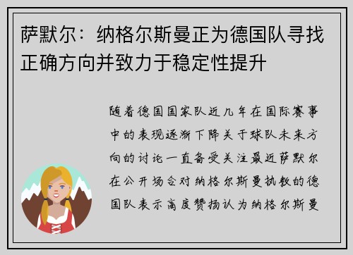 萨默尔：纳格尔斯曼正为德国队寻找正确方向并致力于稳定性提升