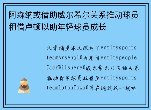 阿森纳或借助威尔希尔关系推动球员租借卢顿以助年轻球员成长