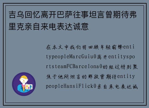 吉乌回忆离开巴萨往事坦言曾期待弗里克亲自来电表达诚意