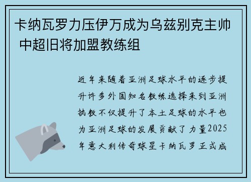 卡纳瓦罗力压伊万成为乌兹别克主帅 中超旧将加盟教练组