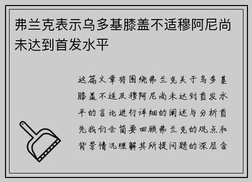 弗兰克表示乌多基膝盖不适穆阿尼尚未达到首发水平