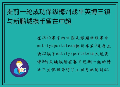 提前一轮成功保级梅州战平英博三镇与新鹏城携手留在中超