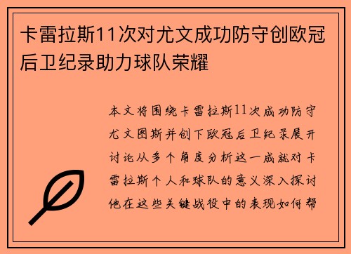 卡雷拉斯11次对尤文成功防守创欧冠后卫纪录助力球队荣耀