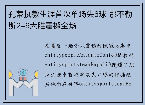 孔蒂执教生涯首次单场失6球 那不勒斯2-6大胜震撼全场