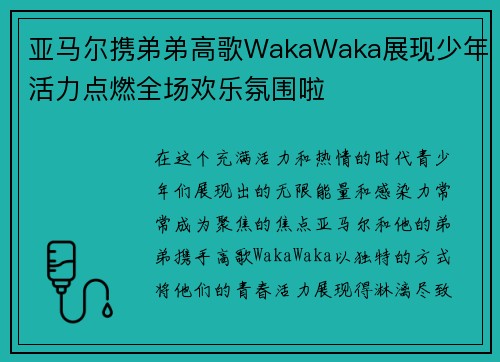 亚马尔携弟弟高歌WakaWaka展现少年活力点燃全场欢乐氛围啦